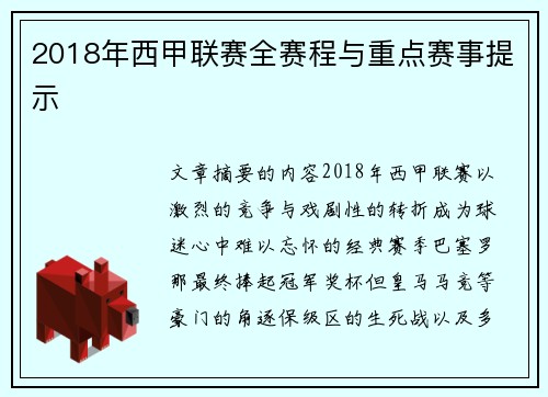 2018年西甲联赛全赛程与重点赛事提示