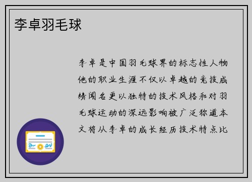 李卓羽毛球