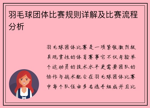 羽毛球团体比赛规则详解及比赛流程分析