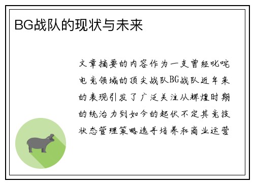 BG战队的现状与未来