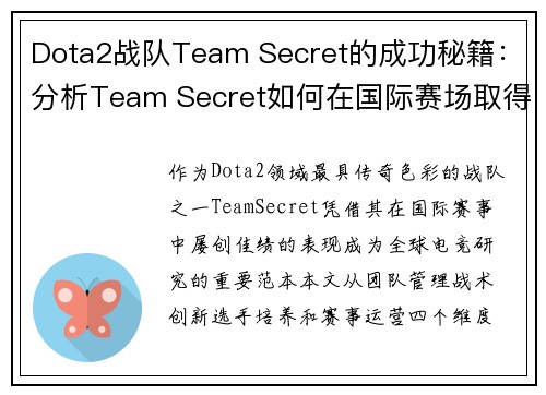 Dota2战队Team Secret的成功秘籍：分析Team Secret如何在国际赛场取得卓越成绩