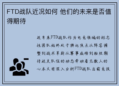FTD战队近况如何 他们的未来是否值得期待