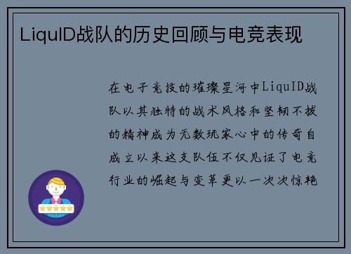 LiquID战队的历史回顾与电竞表现