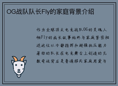 OG战队队长Fly的家庭背景介绍