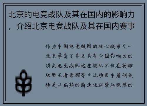 北京的电竞战队及其在国内的影响力，介绍北京电竞战队及其在国内赛事中的表现