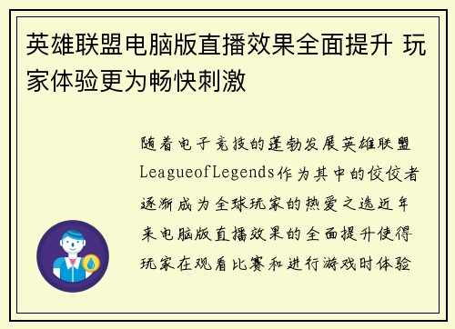 英雄联盟电脑版直播效果全面提升 玩家体验更为畅快刺激