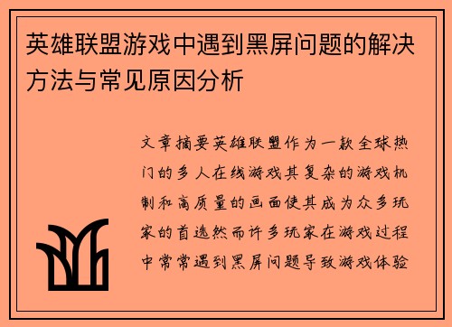 英雄联盟游戏中遇到黑屏问题的解决方法与常见原因分析