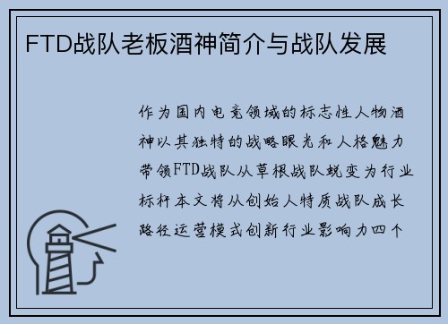 FTD战队老板酒神简介与战队发展