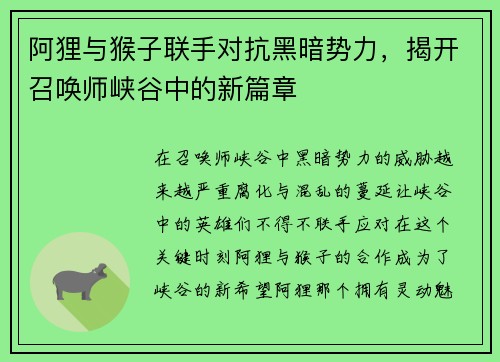 阿狸与猴子联手对抗黑暗势力，揭开召唤师峡谷中的新篇章