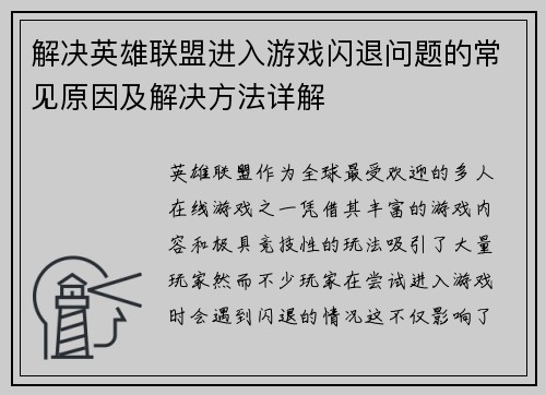 解决英雄联盟进入游戏闪退问题的常见原因及解决方法详解