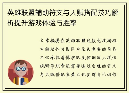 英雄联盟辅助符文与天赋搭配技巧解析提升游戏体验与胜率