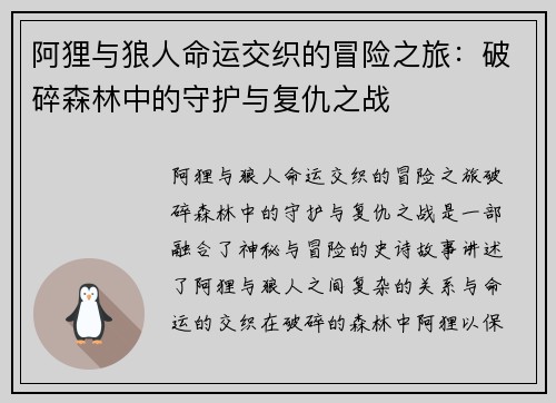 阿狸与狼人命运交织的冒险之旅：破碎森林中的守护与复仇之战