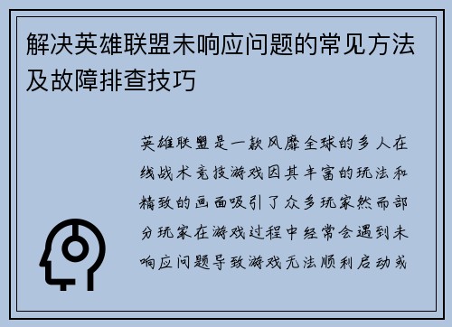 解决英雄联盟未响应问题的常见方法及故障排查技巧