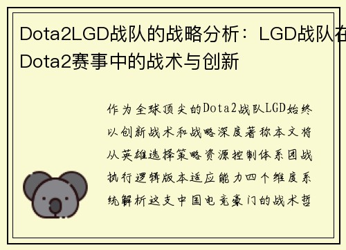 Dota2LGD战队的战略分析：LGD战队在Dota2赛事中的战术与创新