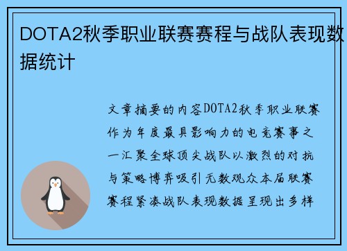 DOTA2秋季职业联赛赛程与战队表现数据统计