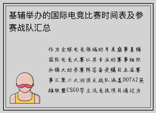 基辅举办的国际电竞比赛时间表及参赛战队汇总