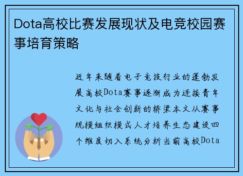 Dota高校比赛发展现状及电竞校园赛事培育策略