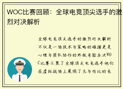 WOC比赛回顾：全球电竞顶尖选手的激烈对决解析