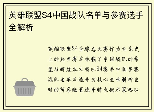 英雄联盟S4中国战队名单与参赛选手全解析