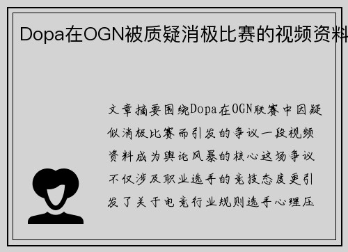 Dopa在OGN被质疑消极比赛的视频资料