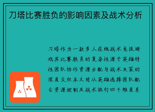 刀塔比赛胜负的影响因素及战术分析