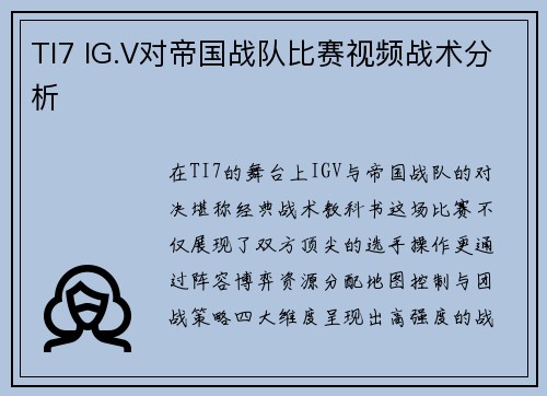 TI7 IG.V对帝国战队比赛视频战术分析