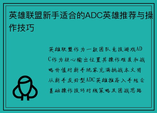英雄联盟新手适合的ADC英雄推荐与操作技巧
