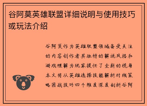 谷阿莫英雄联盟详细说明与使用技巧或玩法介绍