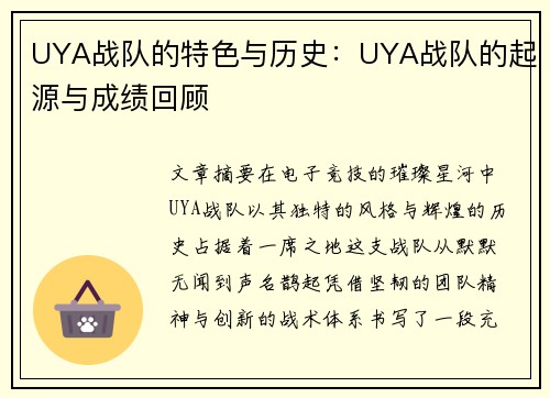 UYA战队的特色与历史：UYA战队的起源与成绩回顾