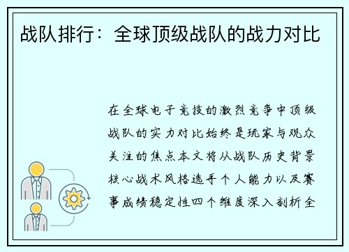 战队排行：全球顶级战队的战力对比