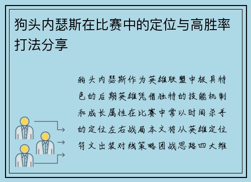 狗头内瑟斯在比赛中的定位与高胜率打法分享