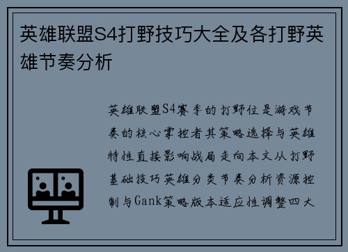 英雄联盟S4打野技巧大全及各打野英雄节奏分析