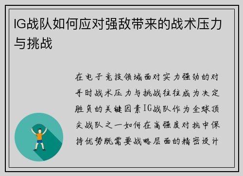 IG战队如何应对强敌带来的战术压力与挑战