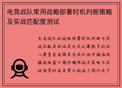电竞战队常用战略部署时机判断策略及实战匹配度测试