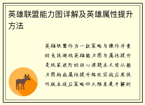 英雄联盟能力图详解及英雄属性提升方法