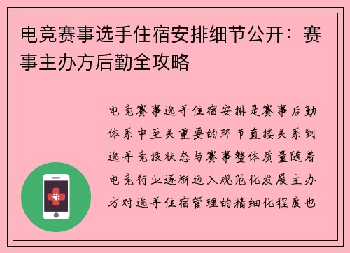 电竞赛事选手住宿安排细节公开：赛事主办方后勤全攻略