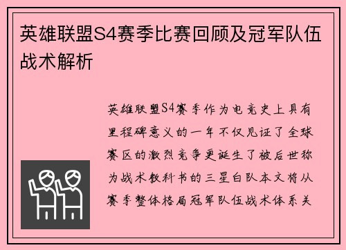 英雄联盟S4赛季比赛回顾及冠军队伍战术解析