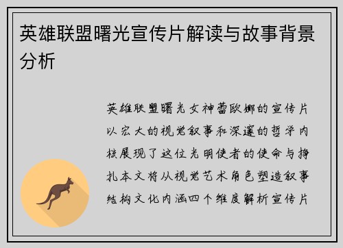 英雄联盟曙光宣传片解读与故事背景分析