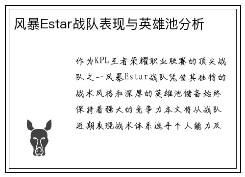 风暴Estar战队表现与英雄池分析