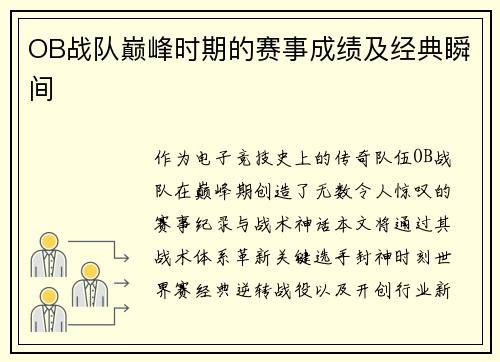 OB战队巅峰时期的赛事成绩及经典瞬间