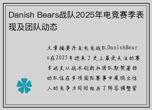 Danish Bears战队2025年电竞赛季表现及团队动态