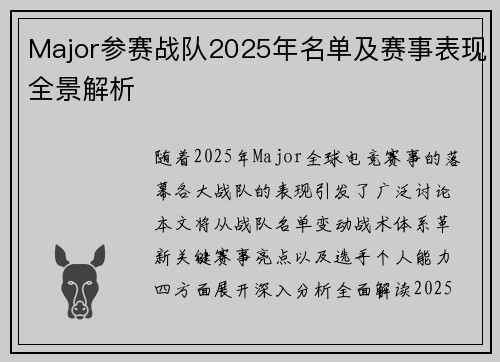 Major参赛战队2025年名单及赛事表现全景解析