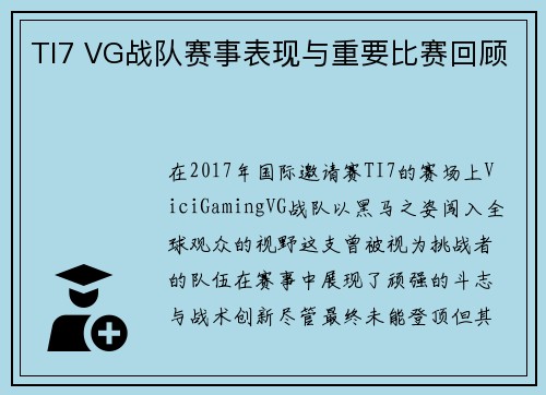 TI7 VG战队赛事表现与重要比赛回顾