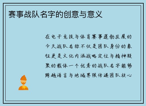 赛事战队名字的创意与意义