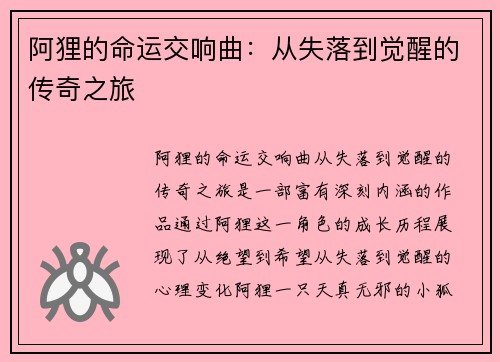 阿狸的命运交响曲：从失落到觉醒的传奇之旅