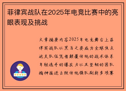 菲律宾战队在2025年电竞比赛中的亮眼表现及挑战