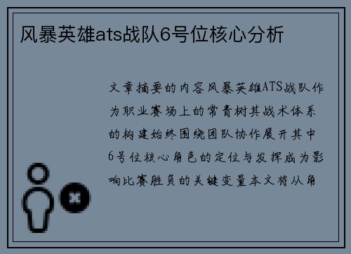 风暴英雄ats战队6号位核心分析
