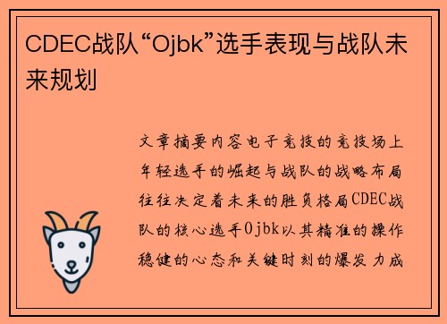 CDEC战队“Ojbk”选手表现与战队未来规划