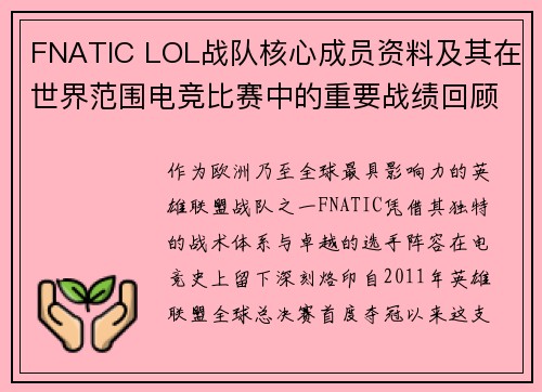 FNATIC LOL战队核心成员资料及其在世界范围电竞比赛中的重要战绩回顾