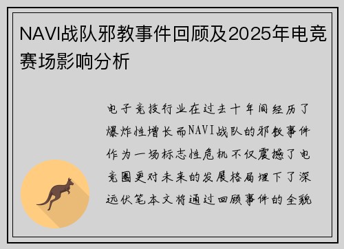 NAVI战队邪教事件回顾及2025年电竞赛场影响分析